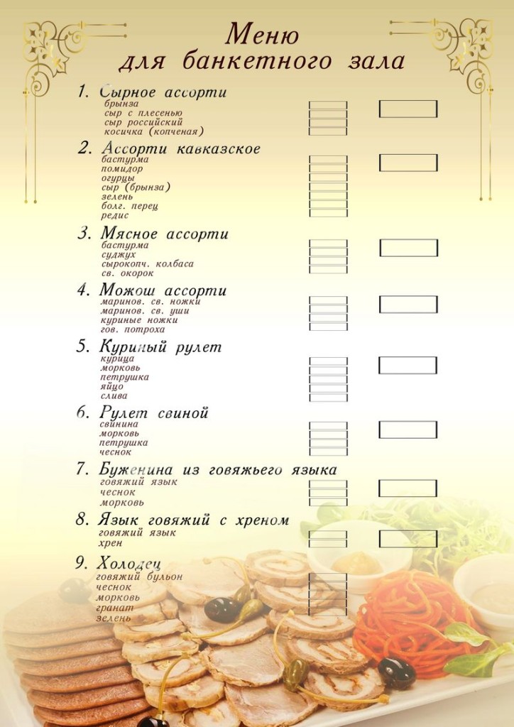 Банкетное меню на человека пример