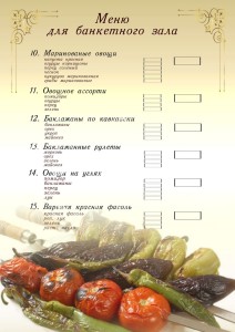 Меню для банкетного зала